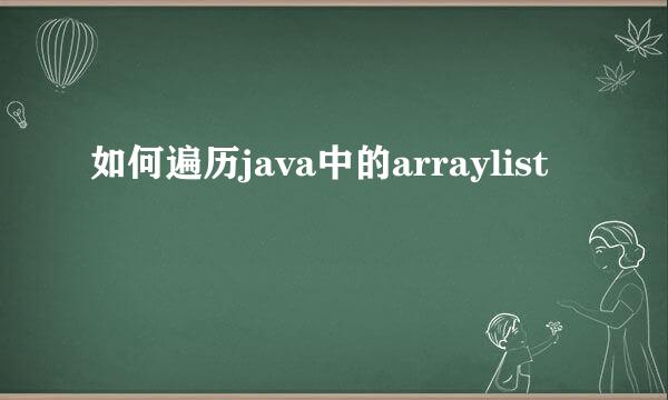 如何遍历java中的arraylist