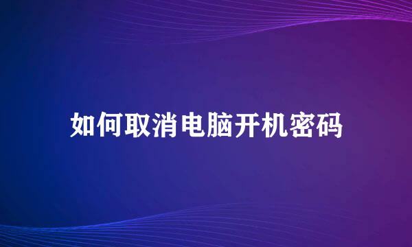 如何取消电脑开机密码