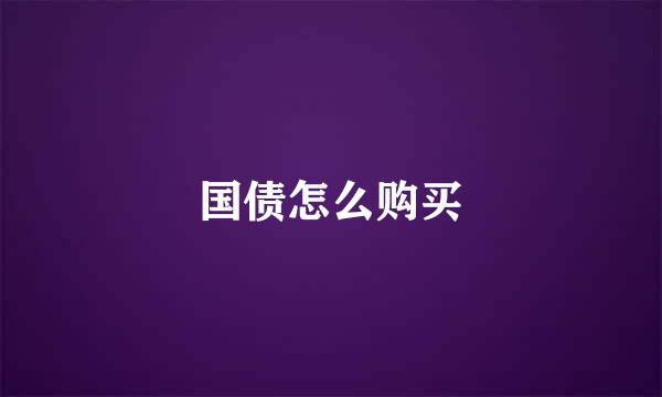 国债怎么购买
