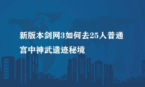 新版本剑网3如何去25人普通宫中神武遗迹秘境