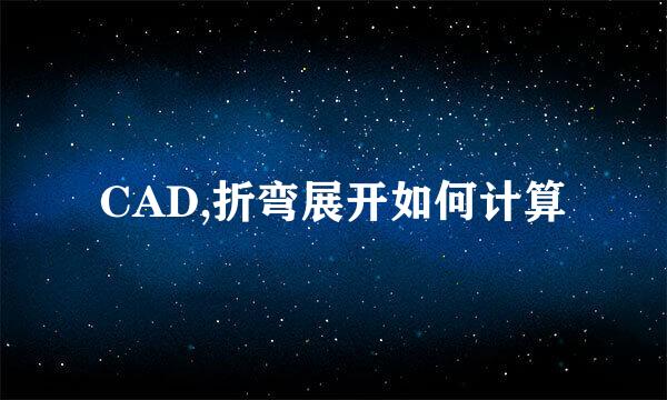 CAD,折弯展开如何计算