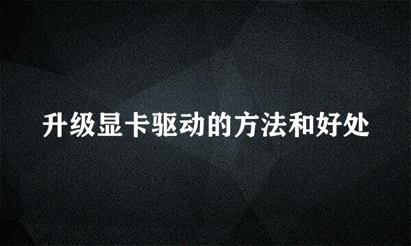 升级显卡驱动的方法和好处