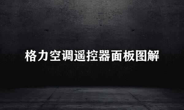 格力空调遥控器面板图解