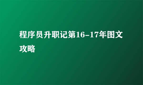 程序员升职记第16-17年图文攻略