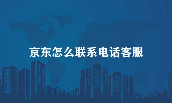 京东怎么联系电话客服