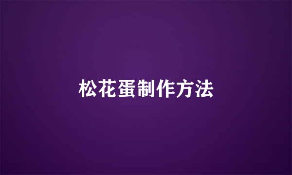 松花蛋制作方法