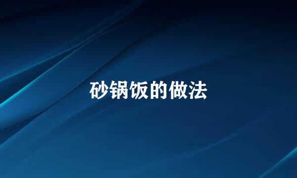 砂锅饭的做法