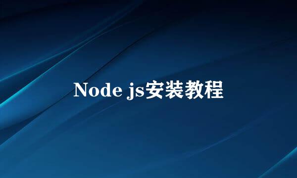 Node js安装教程