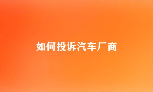 如何投诉汽车厂商