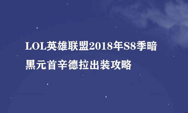 LOL英雄联盟2018年S8季暗黑元首辛德拉出装攻略