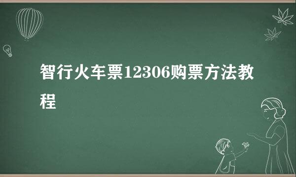 智行火车票12306购票方法教程