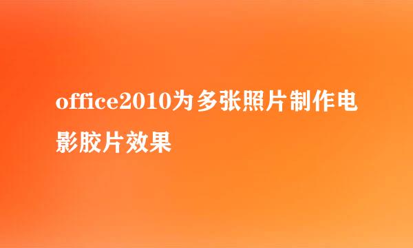 office2010为多张照片制作电影胶片效果