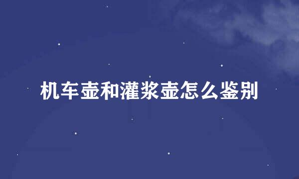 机车壶和灌浆壶怎么鉴别