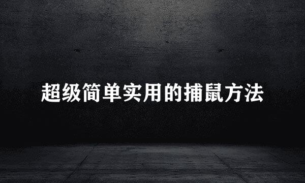 超级简单实用的捕鼠方法