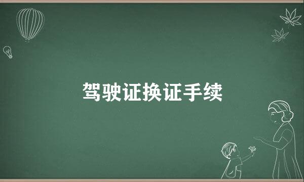 驾驶证换证手续