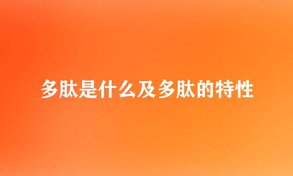 多肽是什么及多肽的特性