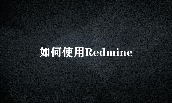 如何使用Redmine