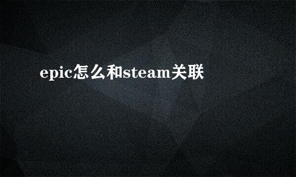 epic怎么和steam关联
