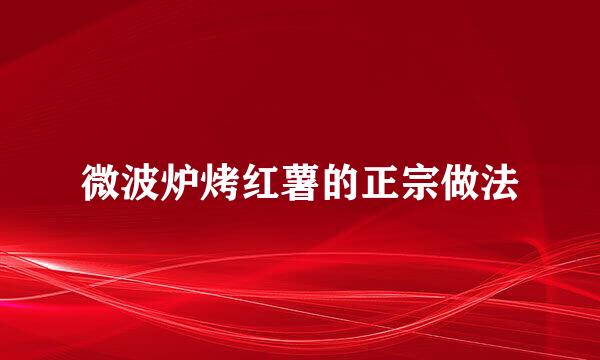 微波炉烤红薯的正宗做法