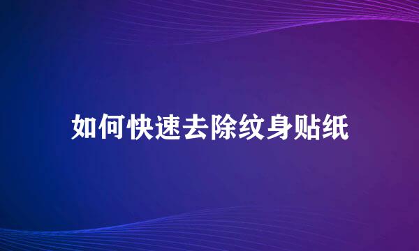 如何快速去除纹身贴纸