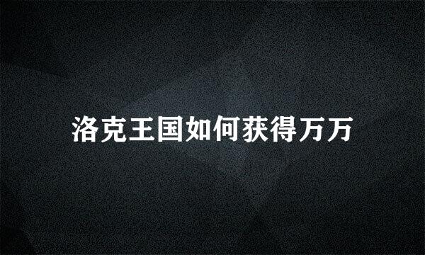 洛克王国如何获得万万