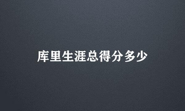 库里生涯总得分多少