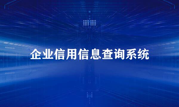 企业信用信息查询系统