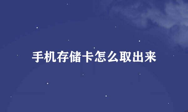 手机存储卡怎么取出来