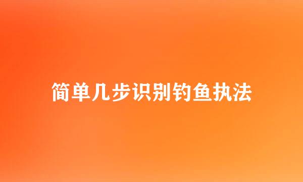 简单几步识别钓鱼执法