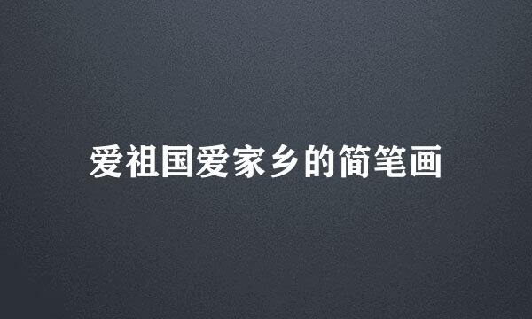 爱祖国爱家乡的简笔画