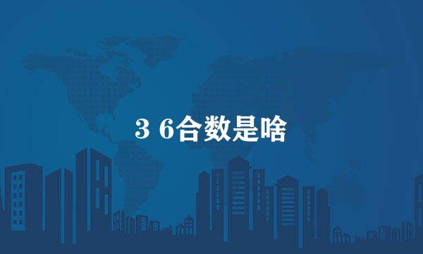3 6合数是啥