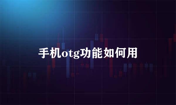 手机otg功能如何用