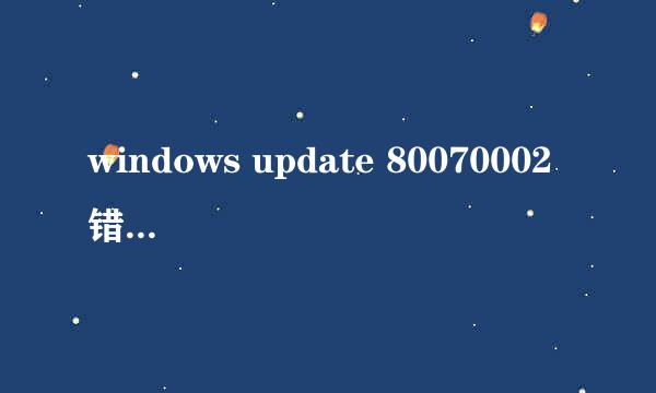 windows update 80070002 错误解决办法