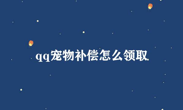 qq宠物补偿怎么领取