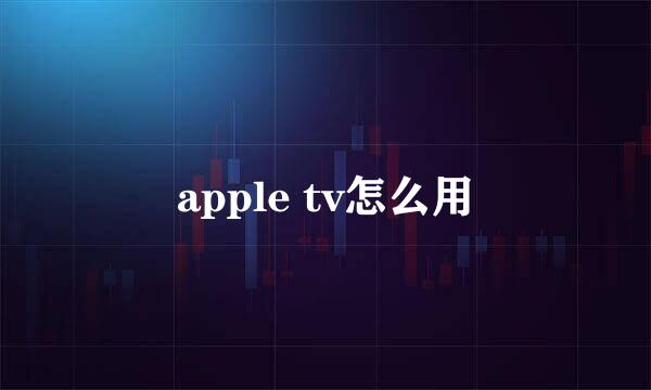 apple tv怎么用