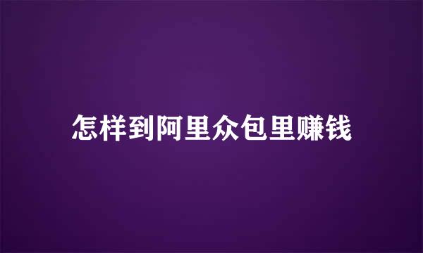 怎样到阿里众包里赚钱