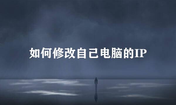 如何修改自己电脑的IP