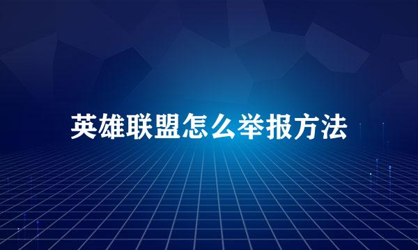 英雄联盟怎么举报方法