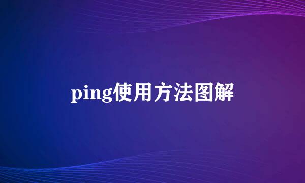 ping使用方法图解