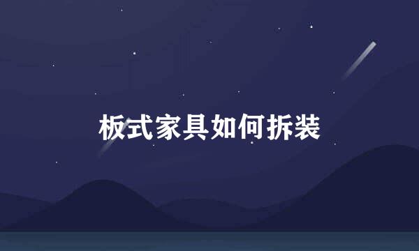 板式家具如何拆装