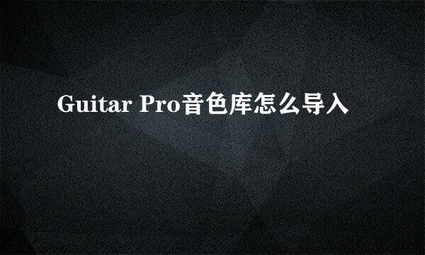 Guitar Pro音色库怎么导入