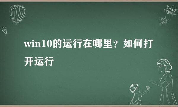 win10的运行在哪里?如何打开运行