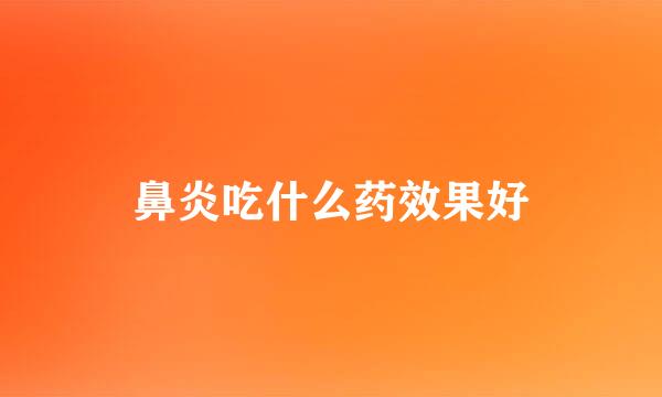 鼻炎吃什么药效果好