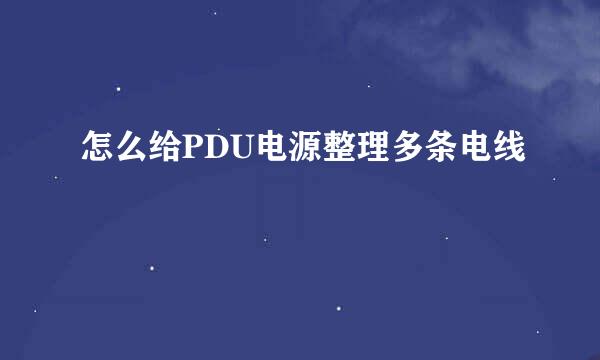 怎么给PDU电源整理多条电线