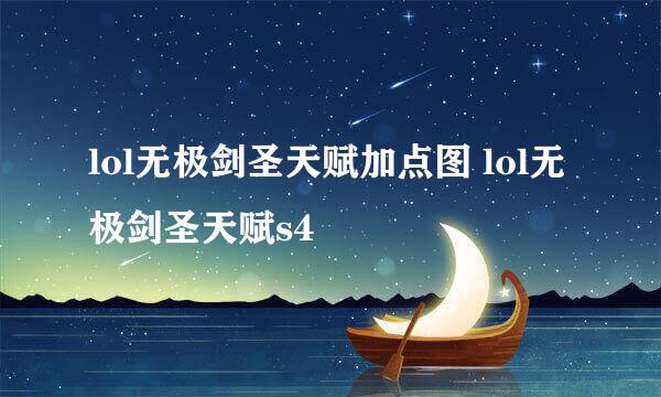 lol无极剑圣天赋加点图 lol无极剑圣天赋s4