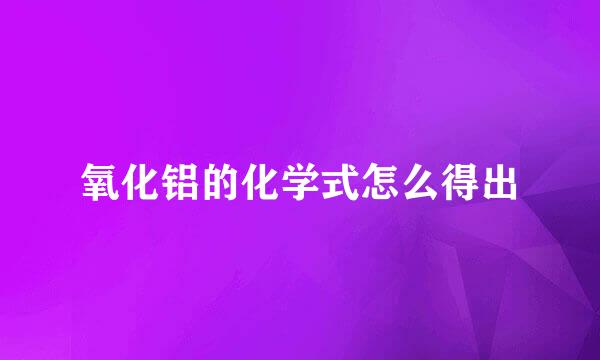 氧化铝的化学式怎么得出