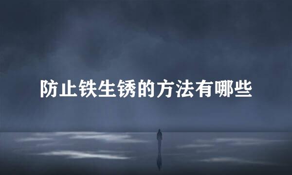 防止铁生锈的方法有哪些