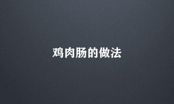 鸡肉肠的做法