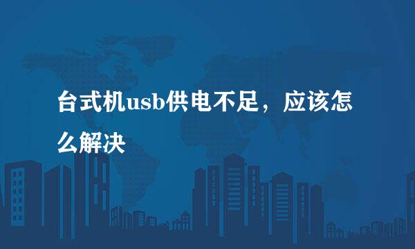 台式机usb供电不足，应该怎么解决