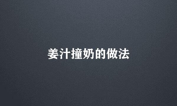 姜汁撞奶的做法